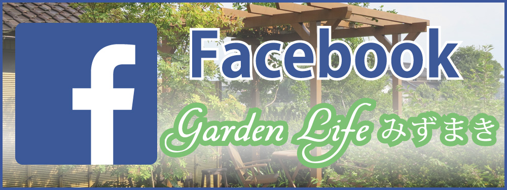 ガーデンライフみずまきFacebook