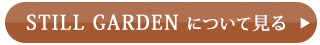 STILL GARDENについて